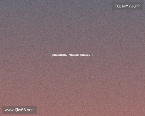 钱潮杯邀请赛第二轮 浙江U14凭借精彩表现2-1力克浦和红钻U14