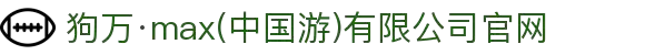 狗万·max(中国游)有限公司官网